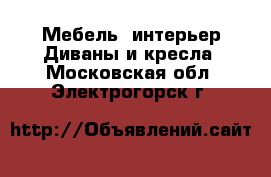 Мебель, интерьер Диваны и кресла. Московская обл.,Электрогорск г.